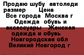 Продаю шубу, автоледи размер 46 › Цена ­ 20 000 - Все города, Москва г. Одежда, обувь и аксессуары » Женская одежда и обувь   . Новгородская обл.,Великий Новгород г.